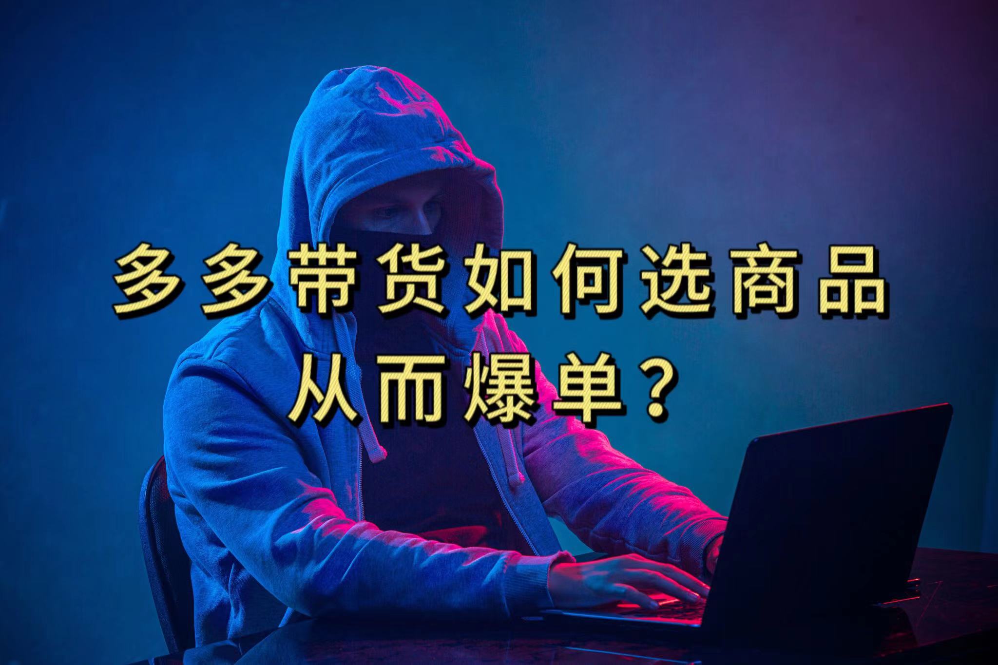 多多视频选什么视频链接才能爆单，10分钟教会你，爆单不是浮云吉晟搞钱-网创项目资源站-副业项目-创业项目-搞钱项目吉晟搞钱
