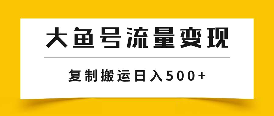 大鱼号流量变现玩法，播放量越高收益越高，无脑搬运复制日入500+吉晟搞钱-网创项目资源站-副业项目-创业项目-搞钱项目吉晟搞钱