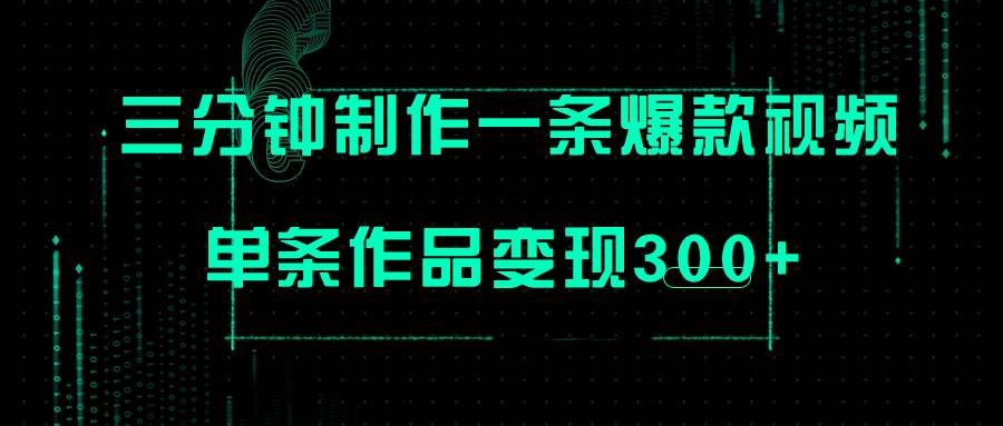 只需三分钟就能制作一条爆火视频，批量多号操作，单条作品变现300+吉晟搞钱-网创项目资源站-副业项目-创业项目-搞钱项目吉晟搞钱