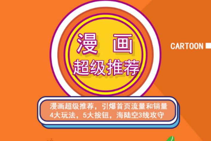 秋秋漫画电商:漫画引力魔方、秋秋漫画直通车、秋秋漫画超级推荐价值1197元吉晟搞钱-网创项目资源站-副业项目-创业项目-搞钱项目吉晟搞钱