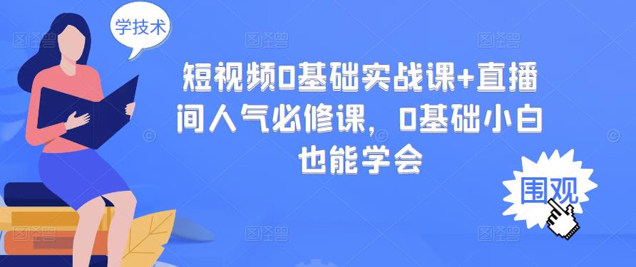 短视频0基础实战课+直播间人气必修课，0基础小白也能学会吉晟搞钱-网创项目资源站-副业项目-创业项目-搞钱项目吉晟搞钱