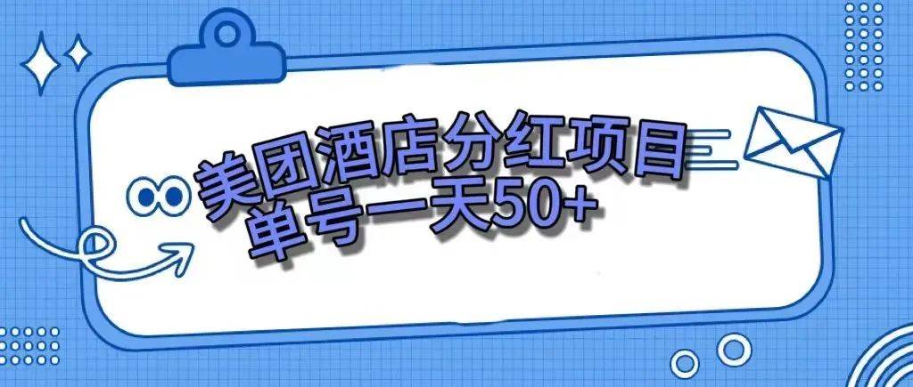 零成本轻松赚钱，美团民宿体验馆，单号一天50+吉晟搞钱-网创项目资源站-副业项目-创业项目-搞钱项目吉晟搞钱