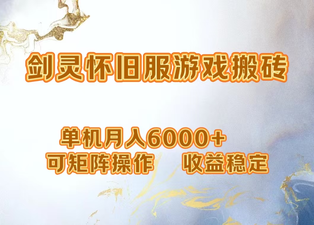 网游剑灵打金搬砖，单机月入5000+，可矩阵操作，收益稳定吉晟搞钱-网创项目资源站-副业项目-创业项目-搞钱项目吉晟搞钱