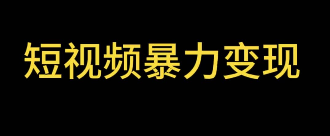 最新短视频变现项目，工具玩法情侣姓氏昵称，非常的简单暴力【详细教程】吉晟搞钱-网创项目资源站-副业项目-创业项目-搞钱项目吉晟搞钱