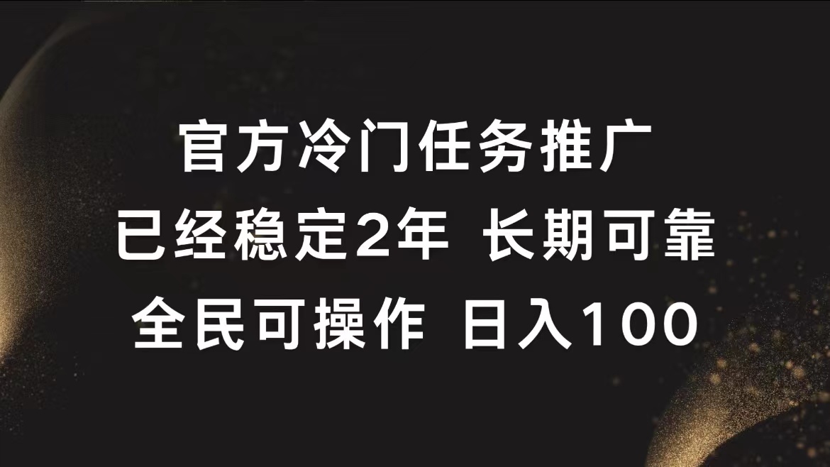 官方冷门任务，已经稳定2年，长期可靠日入100+吉晟搞钱-网创项目资源站-副业项目-创业项目-搞钱项目吉晟搞钱