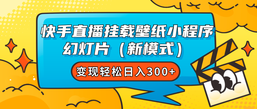 快手直播挂载壁纸小程序 幻灯片（新模式）变现轻松日入300+吉晟搞钱-网创项目资源站-副业项目-创业项目-搞钱项目吉晟搞钱