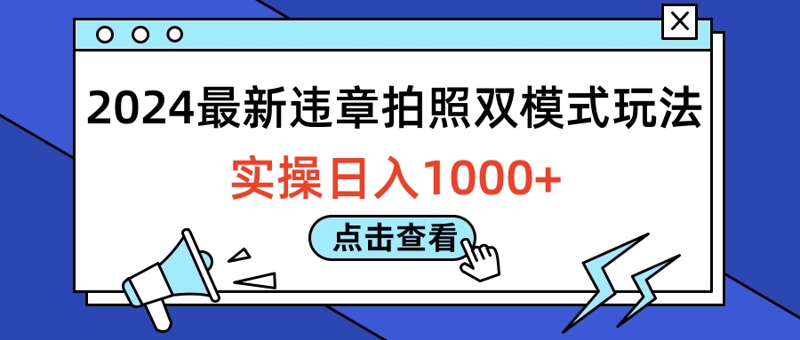 2024最新违章拍照双模式玩法，实操日入1000+吉晟搞钱-网创项目资源站-副业项目-创业项目-搞钱项目吉晟搞钱