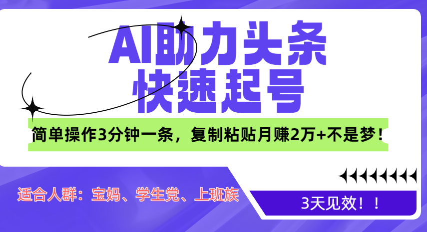 AI助力头条快速起号，3天见效！简单操作3分钟一条，复制粘贴月赚2万+不是梦！吉晟搞钱-网创项目资源站-副业项目-创业项目-搞钱项目吉晟搞钱