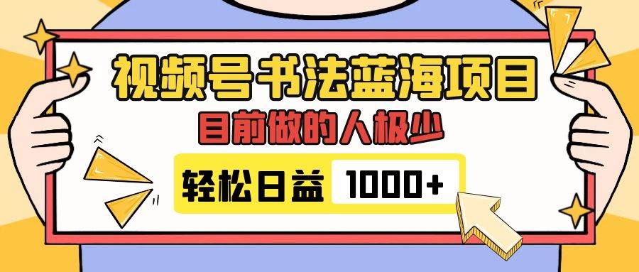 视频号书法蓝海项目，目前做的人极少，流量可观，变现简单，日入1000+吉晟搞钱-网创项目资源站-副业项目-创业项目-搞钱项目吉晟搞钱