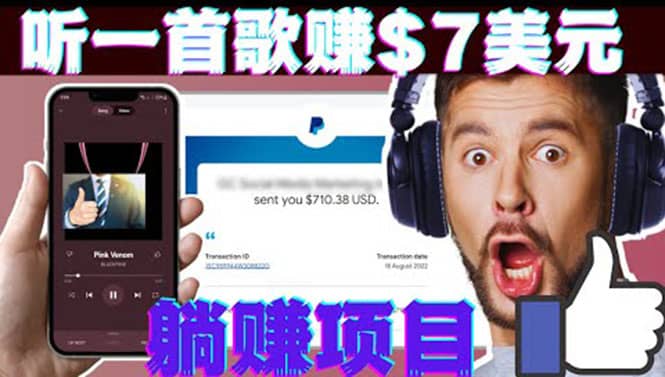 听音乐赚钱项目：只需听一首歌就赚7美元，一天轻松赚$700美元吉晟搞钱-网创项目资源站-副业项目-创业项目-搞钱项目吉晟搞钱