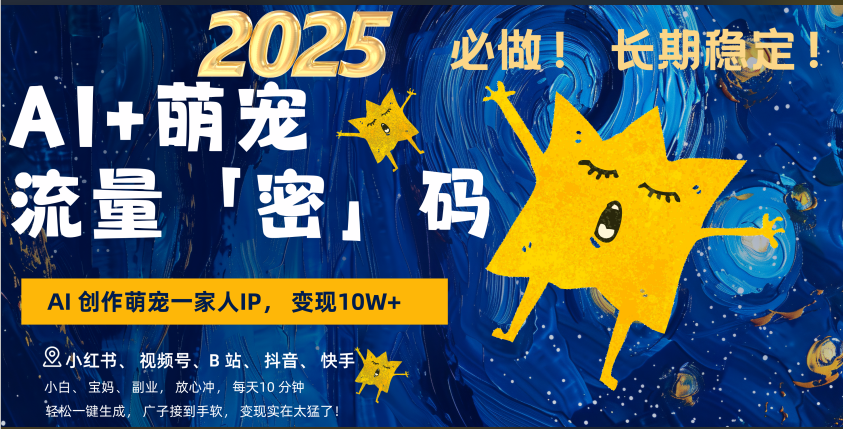 AI+萌宠一家人，小白3步上手，爆款率80%，每天十分钟，轻松AI变现萌宠搞钱，广子接到手软，变现太猛了！月入10W，小白，宝妈轻松学，不限时间地点，轻松搞钱吉晟搞钱-网创项目资源站-副业项目-创业项目-搞钱项目吉晟搞钱
