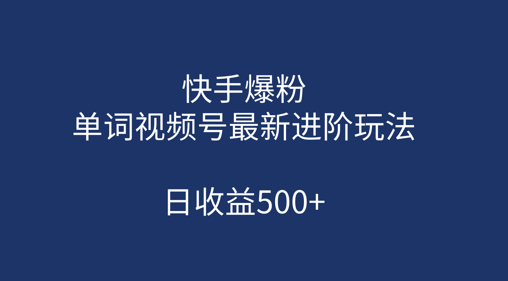 快手爆粉，单词视频号最新进阶玩法，日收益500+（教程+素材）吉晟搞钱-网创项目资源站-副业项目-创业项目-搞钱项目吉晟搞钱