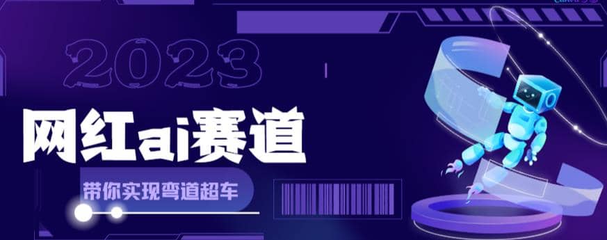网红Ai赛道，全方面解析快速变现攻略，手把手教你用Ai绘画实现月入过万吉晟搞钱-网创项目资源站-副业项目-创业项目-搞钱项目吉晟搞钱