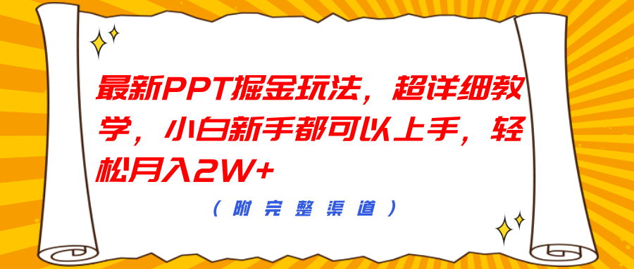 最新PPT掘金玩法，超详细教学，小白新手都可以上手，轻松月入2W+吉晟搞钱-网创项目资源站-副业项目-创业项目-搞钱项目吉晟搞钱