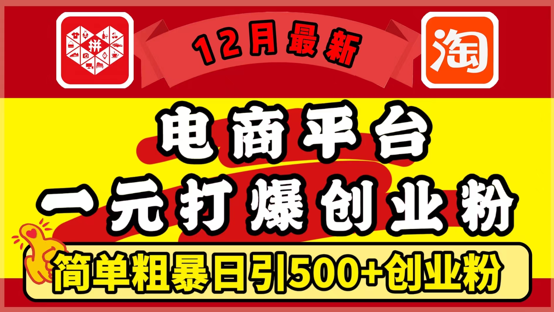 12月最新：电商平台1元打爆创业粉，简单粗暴日引500+精准创业粉，轻松月入5万+吉晟搞钱-网创项目资源站-副业项目-创业项目-搞钱项目吉晟搞钱