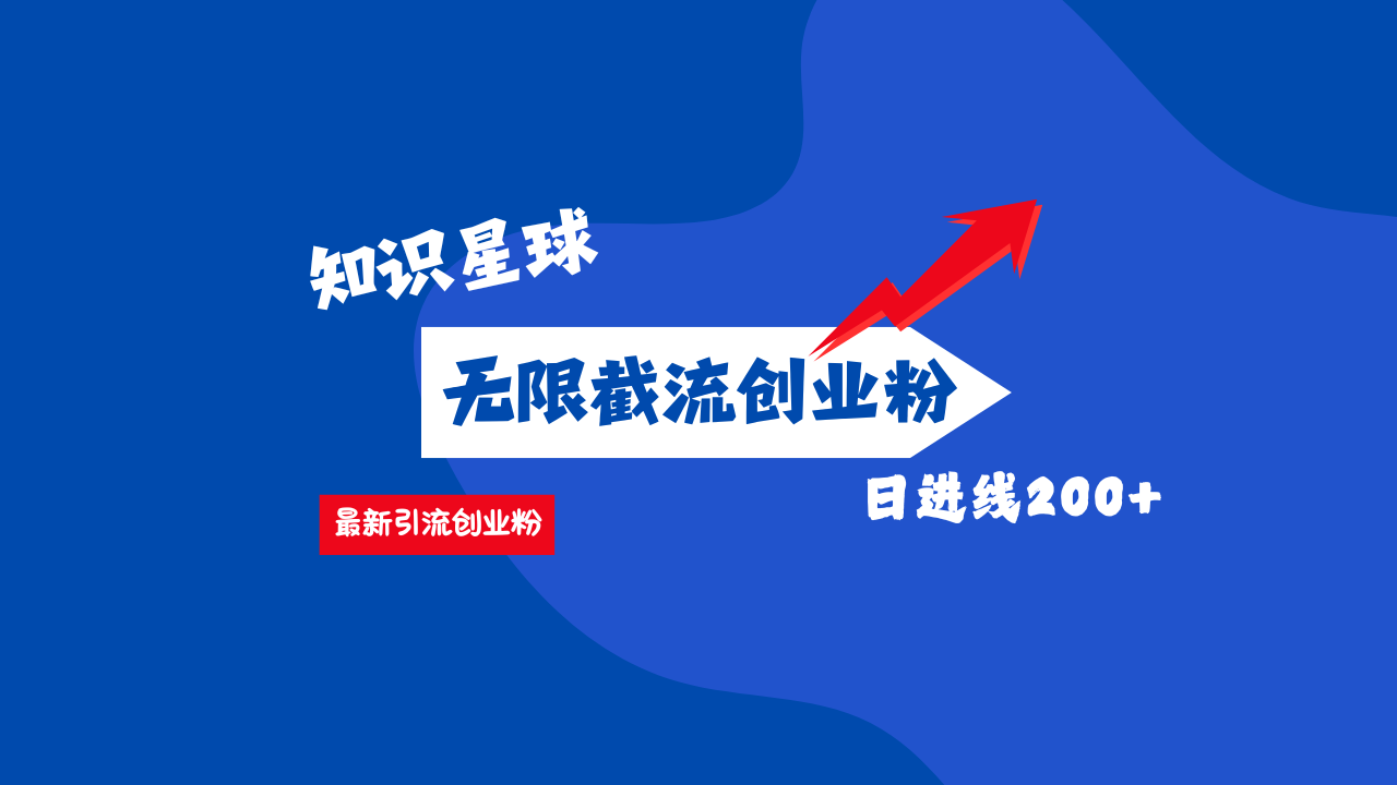 零门槛操作！知识星球截流CY粉玩法，长尾引流轻松破日进线200+！吉晟搞钱-网创项目资源站-副业项目-创业项目-搞钱项目吉晟搞钱
