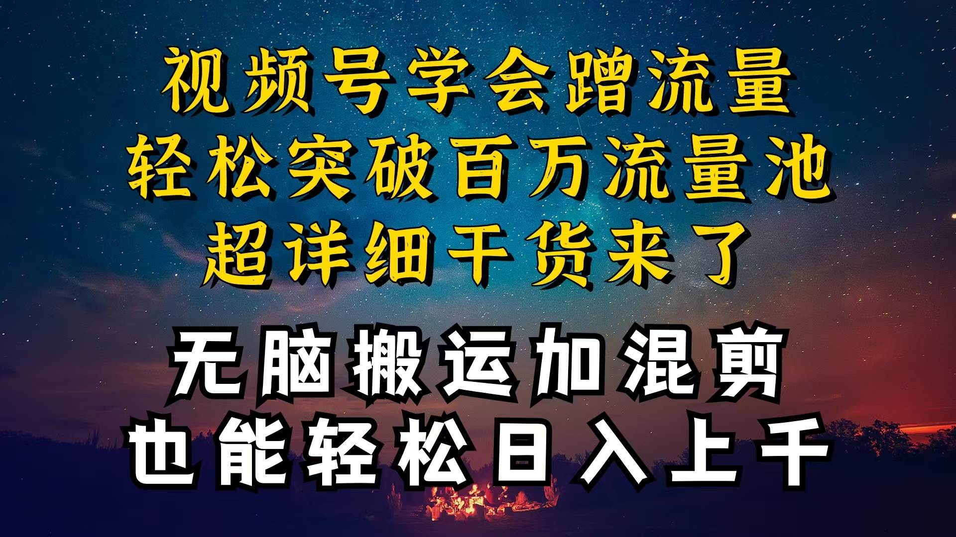 都知道视频号是红利项目，可你为什么赚不到钱，深层揭秘加搬运混剪起号…吉晟搞钱-网创项目资源站-副业项目-创业项目-搞钱项目吉晟搞钱