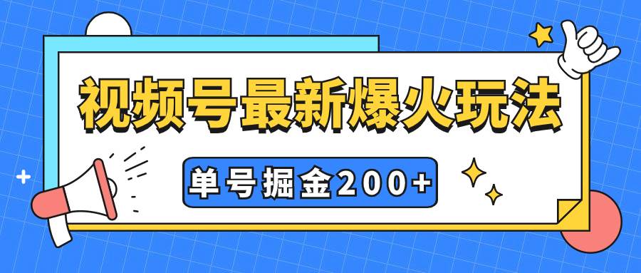 视频号爆火新玩法，操作几分钟就可达到暴力掘金，单号收益200+小白式操作吉晟搞钱-网创项目资源站-副业项目-创业项目-搞钱项目吉晟搞钱