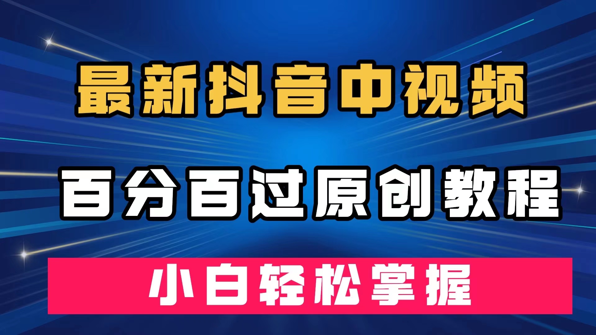 最新抖音中视频百分百过原创教程，深度去重，小白轻松掌握吉晟搞钱-网创项目资源站-副业项目-创业项目-搞钱项目吉晟搞钱
