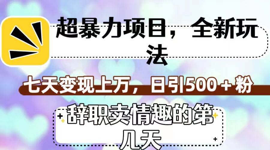 超暴利项目，全新玩法（辞职卖情趣的第几天），七天变现上万，日引500+粉吉晟搞钱-网创项目资源站-副业项目-创业项目-搞钱项目吉晟搞钱