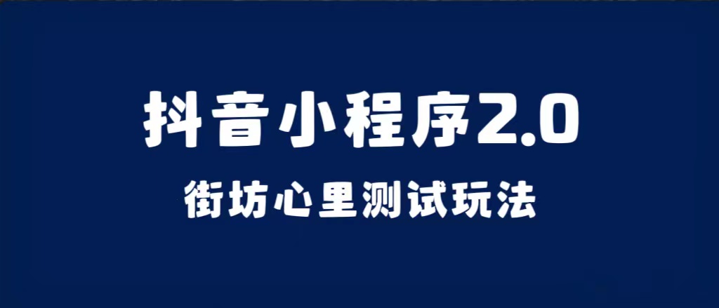 抖音小程序2.0（街坊心里测试玩法）整套视频手把手实操课程，含素材吉晟搞钱-网创项目资源站-副业项目-创业项目-搞钱项目吉晟搞钱