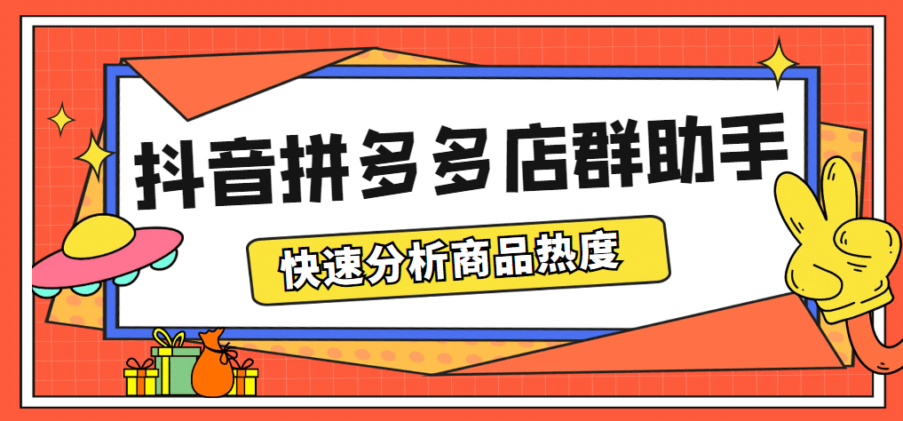 最新市面上卖600的抖音拼多多店群助手，快速分析商品热度，助力带货营销吉晟搞钱-网创项目资源站-副业项目-创业项目-搞钱项目吉晟搞钱