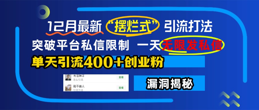 12月最新“摆烂式”引流打法，突破平台私信限制，一天无限发私信，单天引流400+创业粉！吉晟搞钱-网创项目资源站-副业项目-创业项目-搞钱项目吉晟搞钱