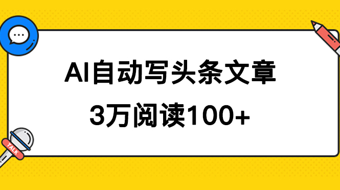 AI自动写头条号爆文拿收益，3w阅读100块，可多号发爆文吉晟搞钱-网创项目资源站-副业项目-创业项目-搞钱项目吉晟搞钱