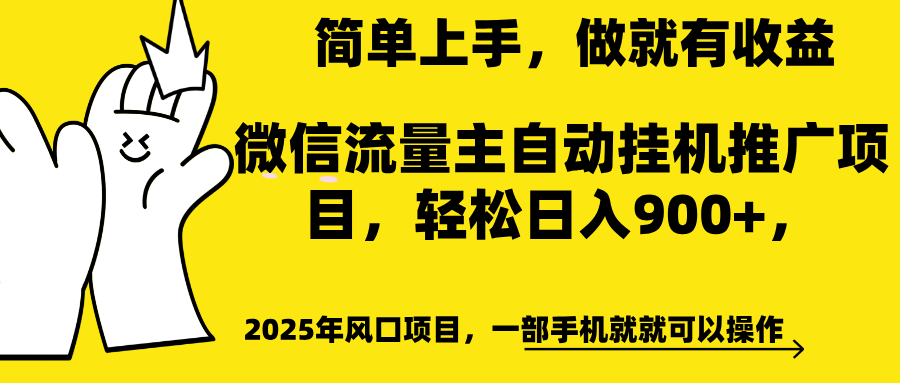 微信流量主自动挂机推广，轻松日入900+，简单易上手，做就有收益。吉晟搞钱-网创项目资源站-副业项目-创业项目-搞钱项目吉晟搞钱