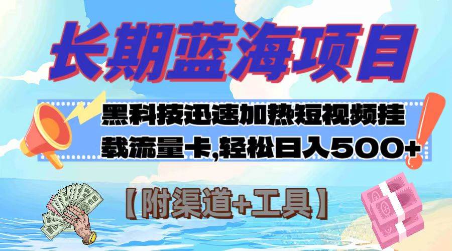 长期蓝海项目，黑科技快速提高视频热度挂载流量卡 日入500+【附渠道+工具】吉晟搞钱-网创项目资源站-副业项目-创业项目-搞钱项目吉晟搞钱