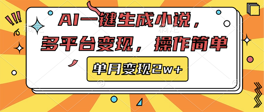 AI一键生成小说，多平台变现， 操作简单，单月变现2w+吉晟搞钱-网创项目资源站-副业项目-创业项目-搞钱项目吉晟搞钱