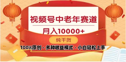 2025视频号独家玩法，老年养生赛道，无脑搬运爆款视频，日入2000+吉晟搞钱-网创项目资源站-副业项目-创业项目-搞钱项目吉晟搞钱