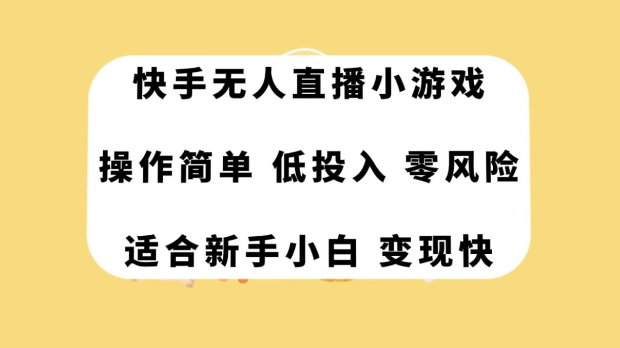 快手无人直播小游戏，操作简单，低投入零风险变现快吉晟搞钱-网创项目资源站-副业项目-创业项目-搞钱项目吉晟搞钱