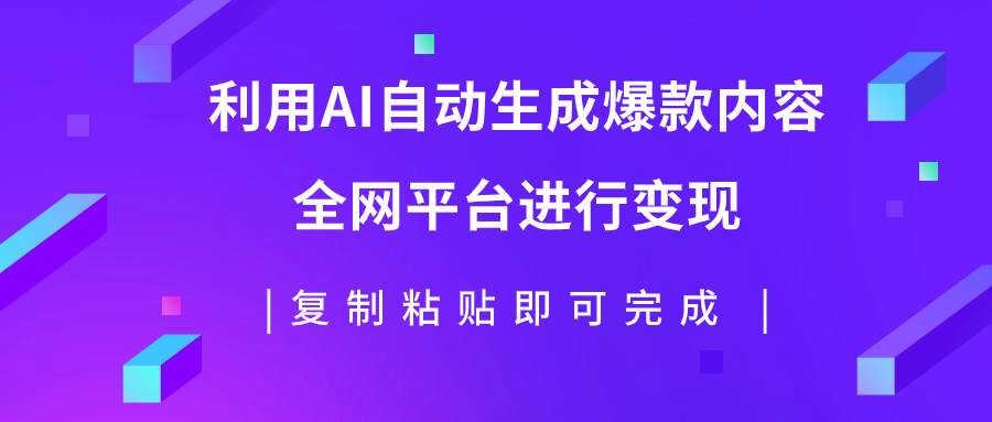 利用AI批量生产出爆款内容，全平台进行变现，复制粘贴日入500+吉晟搞钱-网创项目资源站-副业项目-创业项目-搞钱项目吉晟搞钱