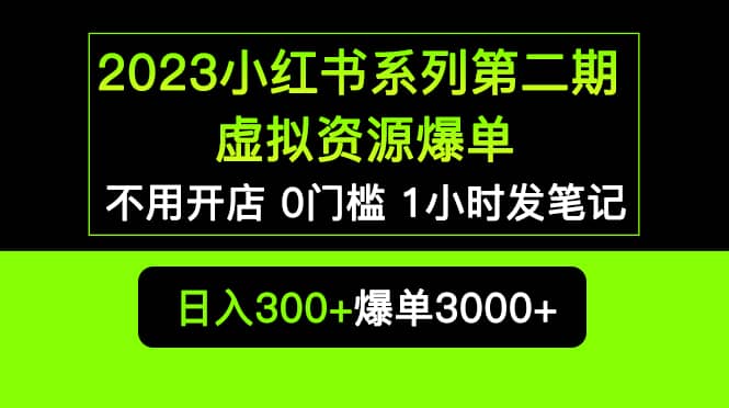 2023小红书系列第二期 虚拟资源私域变现爆单，不用开店简单暴利0门槛发笔记吉晟搞钱-网创项目资源站-副业项目-创业项目-搞钱项目吉晟搞钱