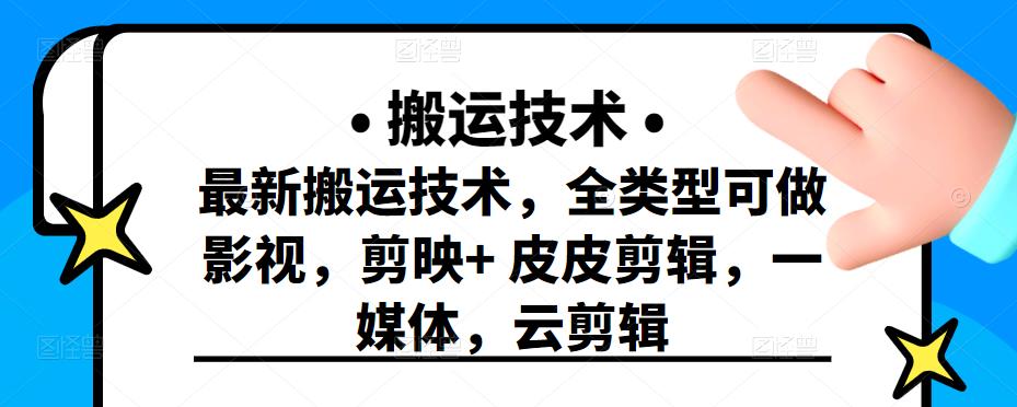最新短视频搬运技术，全类型可做影视，剪映+皮皮剪辑，一媒体，云剪辑吉晟搞钱-网创项目资源站-副业项目-创业项目-搞钱项目吉晟搞钱