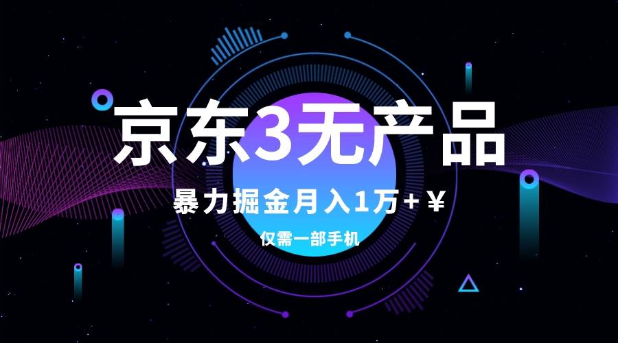 京东3无产品维权，暴力掘金玩法，小白月入1w+（仅揭秘）吉晟搞钱-网创项目资源站-副业项目-创业项目-搞钱项目吉晟搞钱