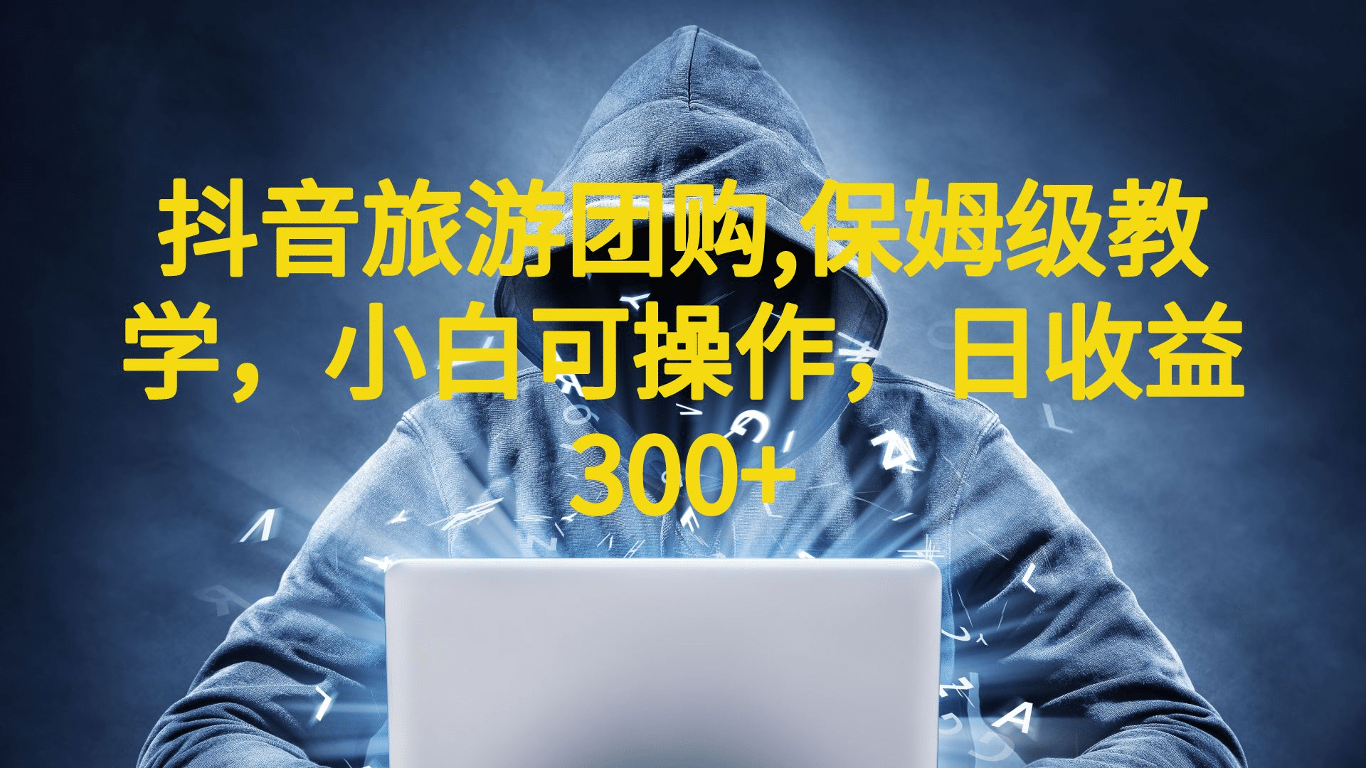抖音旅游团购项目，保姆级教学，小白可操作，日收益300+（教程+素材）吉晟搞钱-网创项目资源站-副业项目-创业项目-搞钱项目吉晟搞钱