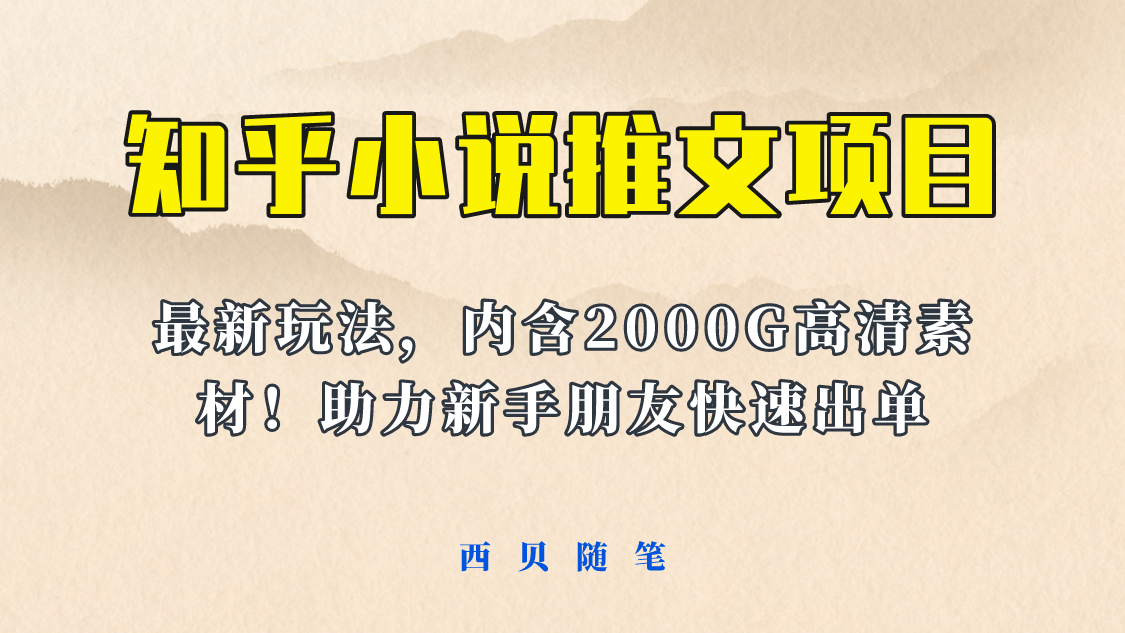 最近外面卖980的小说推文变现项目：新玩法更新，更加完善，内含2500G素材吉晟搞钱-网创项目资源站-副业项目-创业项目-搞钱项目吉晟搞钱