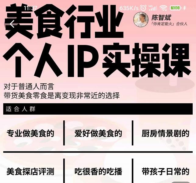 美食行业个人IP实操课，对于普通人而言，带货美食零食是离变现非常近的选择吉晟搞钱-网创项目资源站-副业项目-创业项目-搞钱项目吉晟搞钱