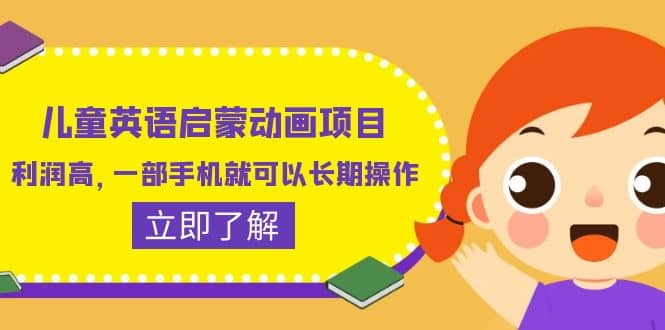 儿童英语启蒙动画项目，利润高，一部手机就可以长期操作（教务+素材）吉晟搞钱-网创项目资源站-副业项目-创业项目-搞钱项目吉晟搞钱