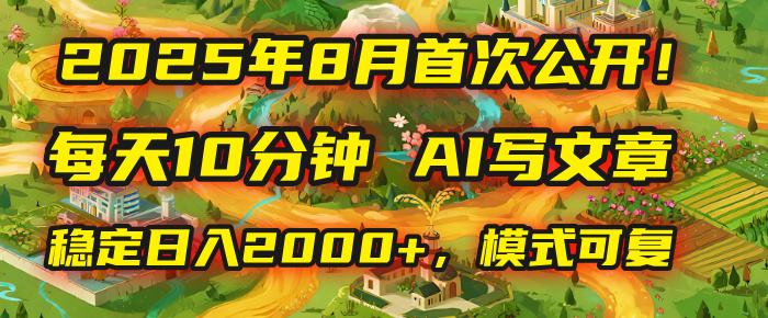 2025年首次公开，每天10分钟，用AI写文章，稳定日入2000+，模式可复制！吉晟搞钱-网创项目资源站-副业项目-创业项目-搞钱项目吉晟搞钱