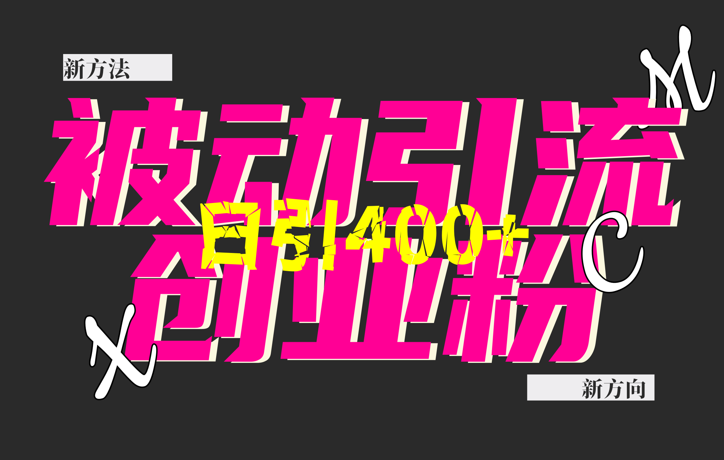 创业粉暴力引流，被动日引400+，全平台玩法，不封号，找对方法和方向，干就完了！！吉晟搞钱-网创项目资源站-副业项目-创业项目-搞钱项目吉晟搞钱