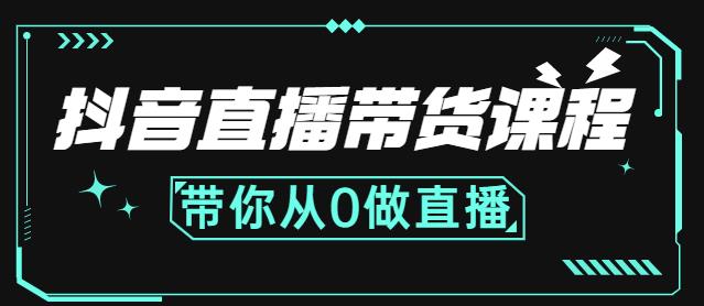 抖音直播带货课程：带你从0开始，学习主播、运营、中控分别要做什么吉晟搞钱-网创项目资源站-副业项目-创业项目-搞钱项目吉晟搞钱