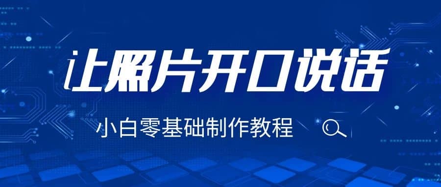 3分钟让图片开口说话，保姆级视频教程（附免费制作工具）吉晟搞钱-网创项目资源站-副业项目-创业项目-搞钱项目吉晟搞钱