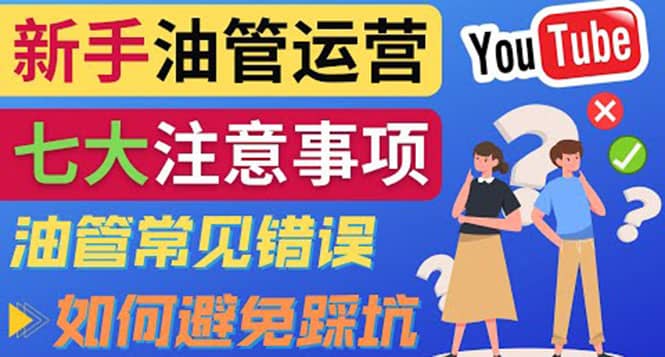 YouTube运营中新手必须注意的7大事项：如何成功运营一个Youtube频道吉晟搞钱-网创项目资源站-副业项目-创业项目-搞钱项目吉晟搞钱