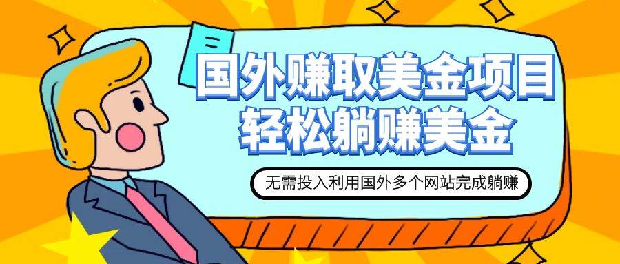 赚美金项目 用好这几个网站 轻松在家完成躺赚美金吉晟搞钱-网创项目资源站-副业项目-创业项目-搞钱项目吉晟搞钱