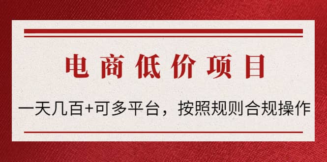 电商低价赔FU项目：按照规则合规操作吉晟搞钱-网创项目资源站-副业项目-创业项目-搞钱项目吉晟搞钱
