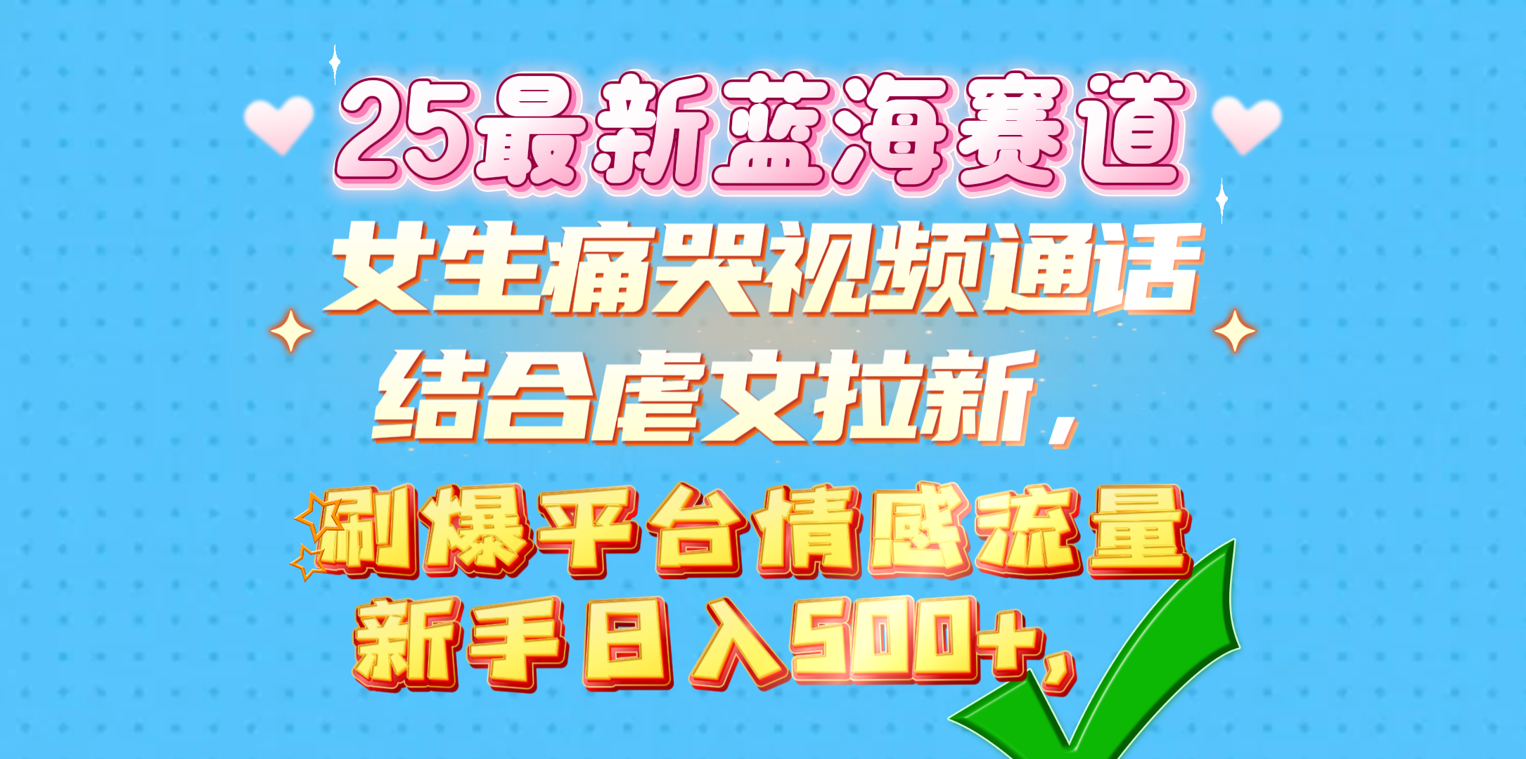 女生痛哭视频通话结合虐文拉新，刷爆平台情感流量，新手日入500+，吉晟搞钱-网创项目资源站-副业项目-创业项目-搞钱项目吉晟搞钱