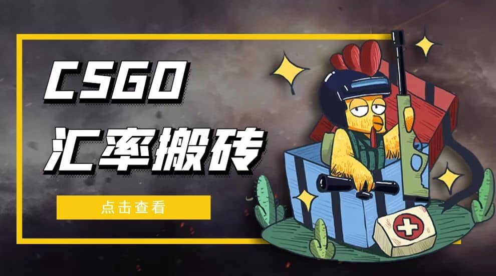 外面9800的CSGO汇率搬砖项目【选品软件+详细教程】吉晟搞钱-网创项目资源站-副业项目-创业项目-搞钱项目吉晟搞钱